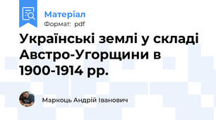 Українські землі у складі Австро-Угорщини в 1900-1914 рр.