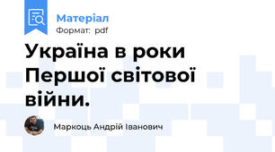 Україна в роки Першої світової війни.