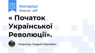 « Початок Української Революції».