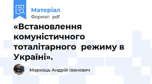 «Встановлення комуністичного тоталітарного  режиму в Україні».