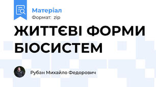 ЖИТТЄВІ ФОРМИ БІОСИСТЕМ