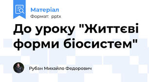 До уроку "Життєві форми біосистем"