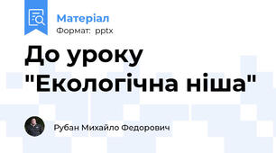 До уроку "Екологічна ніша"