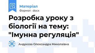 Розробка уроку з біології на тему: "Імунна регуляція"