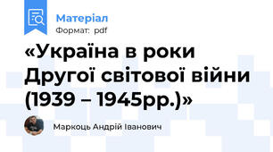 «Україна в роки Другої світової війни (1939 – 1945рр.)»