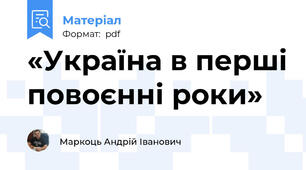 «Україна в перші повоєнні роки»