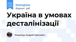 Україна в умовах десталінізації