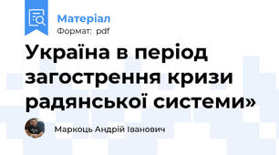 Україна в період загострення кризи радянської системи»