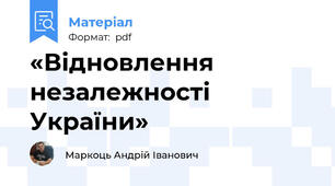 «Відновлення незалежності України»