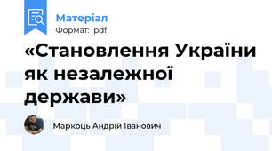 «Становлення України як незалежної держави»