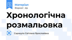 Хронологічна розмальовка