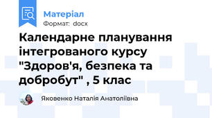 Календарне планування інтегрованого курсу "Здоров'я, безпека та добробут" , 5 клас