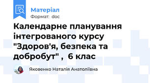 Календарне планування інтегрованого курсу "Здоров'я, безпека та добробут" ,  6 клас