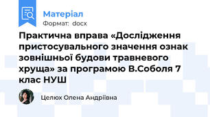 Практична вправа «Дослідження пристосувального значення ознак зовнішньої будови травневого хруща» за програмою В.Соболя 7 клас НУШ