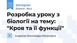 Розробка уроку з біології на тему: "Кров та її функції"