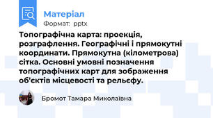 Топографічна карта: проекція, розграфлення. Географічні і прямокутні координати. Прямокутна (кілометрова) сітка. Основні умовні позначення топографічних карт для зображення об’єктів місцевості та рельєфу.