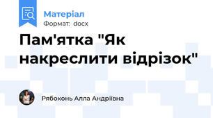 Пам'ятка "Як накреслити відрізок"