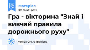Гра - вікторина "Знай і вивчай правила дорожнього руху"