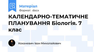 КАЛЕНДАРНО-ТЕМАТИЧНЕ ПЛАНУВАННЯ Біологія. 7 клас
