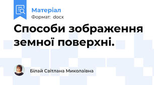 Способи зображення земної поверхні.
