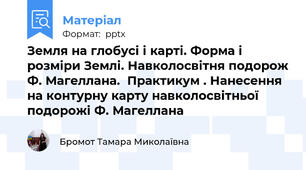 Земля на глобусі і карті. Форма і розміри Землі. Навколосвітня подорож Ф. Магеллана.  Практикум . Нанесення на контурну карту навколосвітньої подорожі Ф. Магеллана