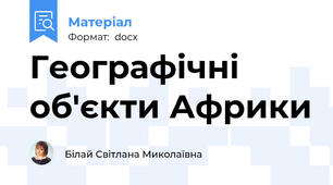 Географічні об'єкти Африки