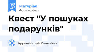 Квест "У пошуках подарунків"