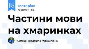 Частини мови на хмаринках