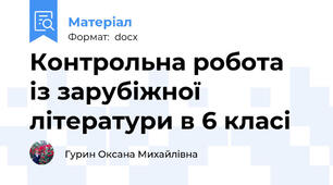 Контрольна робота   із зарубіжної літератури в 6 класі