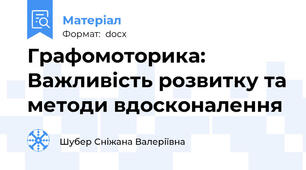 Графомоторика: Важливість розвитку та методи вдосконалення