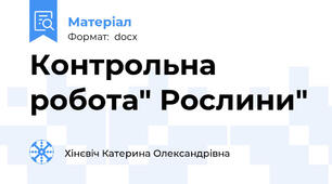 Контрольна робота" Рослини"