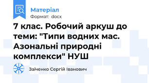 7 клас. Робочий аркуш до теми: "Типи водних мас. Азональні природні комплекси" НУШ