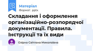 Складання і оформлення організаційно-розпорядчої документації. Правила. Інструкції та їх види