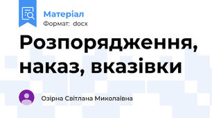 Розпорядження, наказ, вказівки