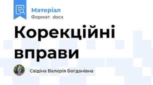 Корекційні вправи