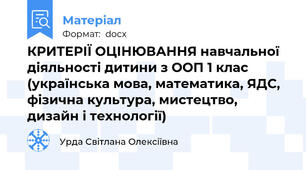 КРИТЕРІЇ ОЦІНЮВАННЯ навчальної діяльності дитини з ООП 1 клас (українська мова, математика, ЯДС, фізична культура, мистецтво, дизайн і технології)