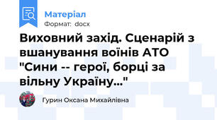 Виховний захід. Сценарій з вшанування воїнів АТО "Сини -- герої, борці за вільну Україну..."