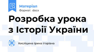 Розробка урока з Історії України