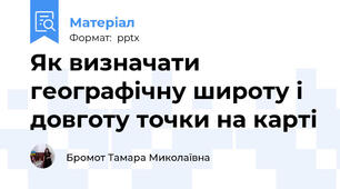 Як визначати географічну широту і довготу точки на карті