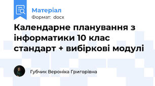 Календарне планування з інформатики 10 клас стандарт + вибіркові модулі