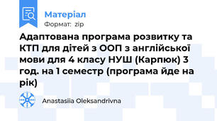 Адаптована програма розвитку та КТП для дітей з ООП з англійської мови для 4 класу НУШ (Карпюк) 3 год. на 1 семестр (програма йде на рік)