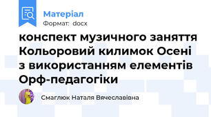 конспект музичного заняття Кольоровий килимок Осені з використанням елементів Орф-педагогіки