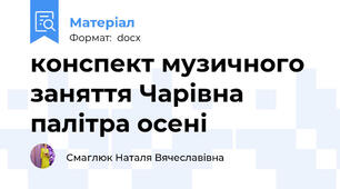 конспект музичного заняття Чарівна палітра осені