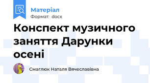 Конспект музичного заняття Дарунки осені