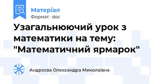 Узагальнюючий урок з математики на тему: "Математичний ярмарок"