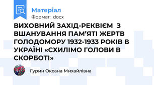 ВИХОВНИЙ ЗАХІД-РЕКВІЄМ  З ВШАНУВАННЯ ПАМ’ЯТІ ЖЕРТВ ГОЛОДОМОРУ 1932-1933 РОКІВ В УКРАЇНІ «СХИЛІМО ГОЛОВИ В СКОРБОТІ»