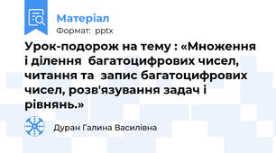 Урок-подорож на тему : «Множення і ділення  багатоцифрових чисел, читання та  запис багатоцифрових чисел, розв'язування задач і рівнянь.»