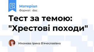 Тест за темою: "Хрестові походи"