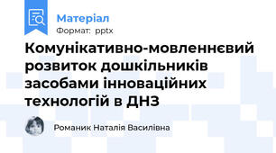 Комунікативно-мовленнєвий розвиток дошкільників  засобами інноваційних технологій в ДНЗ