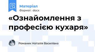 «Ознайомлення з професією кухаря»